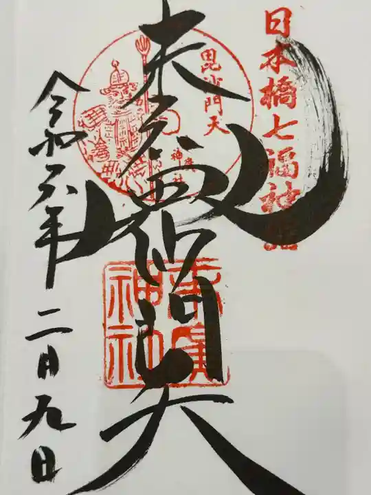 末廣神社(東京都)