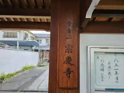 宗慶寺(大阪府)