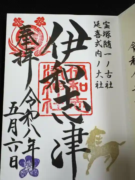 伊和志津神社(兵庫県)