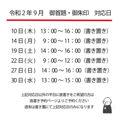 令和2年9月 御首題・御朱印 対応日