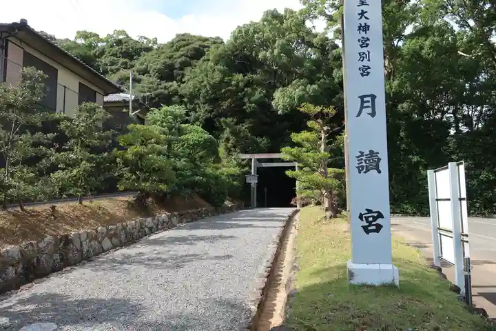 月讀宮(皇大神宮別宮)のその他建物