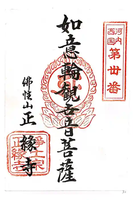 正縁寺の御朱印