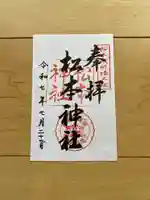 松本神社の御朱印