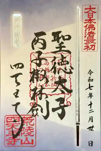 四天王寺の御朱印