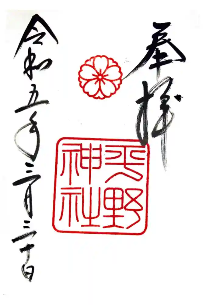 平野神社の御朱印