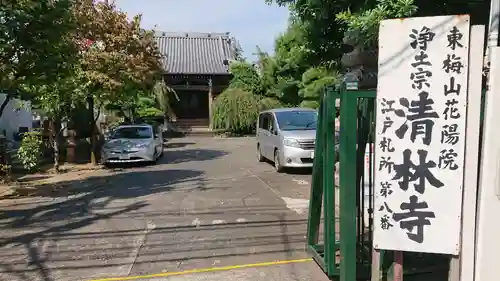 清林寺の山門・神門