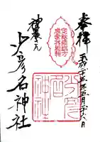 少彦名神社の御朱印