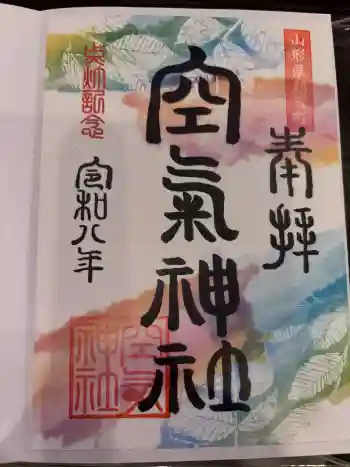 空気神社の御朱印 2026年06月