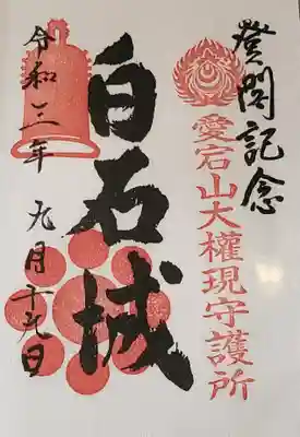 円通三匝堂（さざえ堂）の御朱印