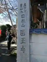 医王寺のその他建物