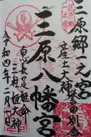 三原八幡宮の御朱印