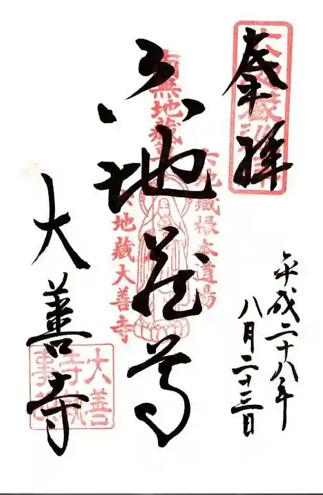 大善寺の御朱印