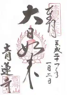 青蓮寺の御朱印