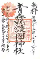 青森縣護國神社の御朱印