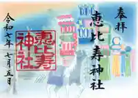 恵比寿神社の御朱印