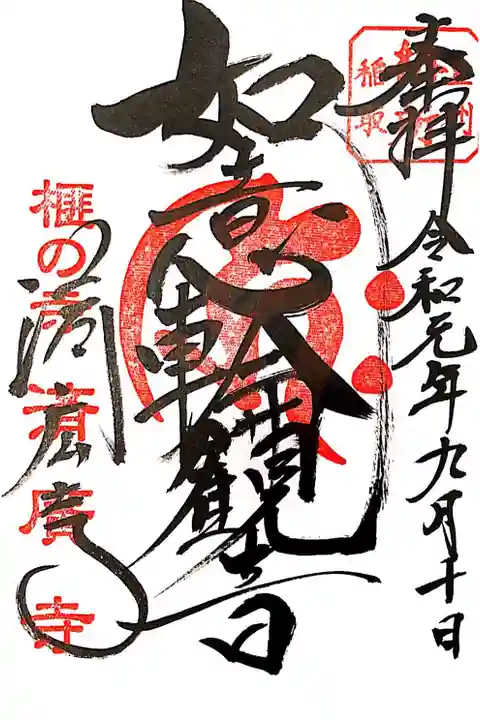 済廣寺にて
如意輪観音様
初穂料300-