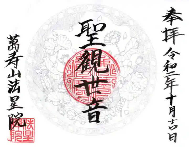 萬壽山 法星院の御朱印