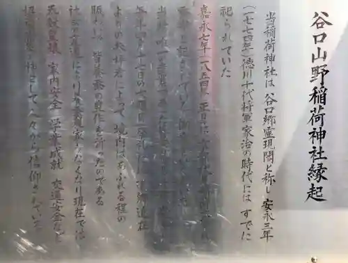 谷口山野稲荷神社の歴史