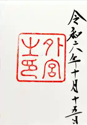 伊勢神宮外宮（豊受大神宮）(三重県)