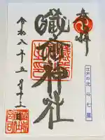 蔵前神社の御朱印