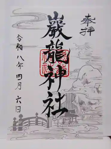 厳竜神社の御朱印