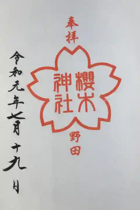 櫻木神社の御朱印帳を購入した際に拝受しました。