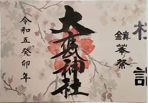 大甕神社の御朱印