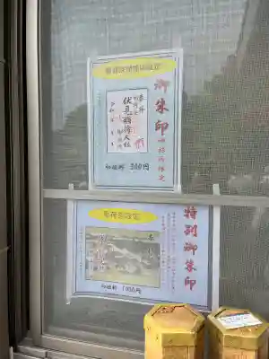 伏見稲荷大社御旅所の御朱印