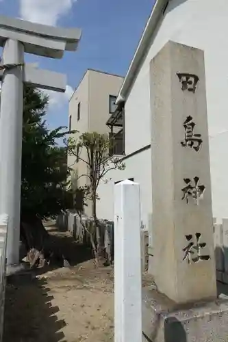 田島神社のその他建物