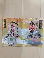 三峯神社の御朱印