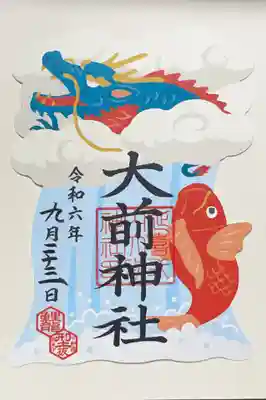 大前神社の御朱印