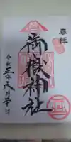 横浜御嶽神社の御朱印