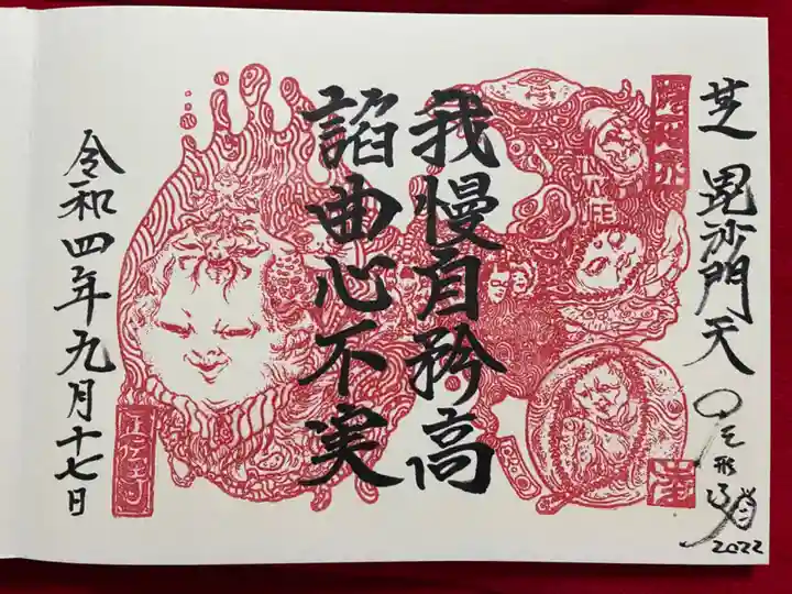 正伝寺の御朱印