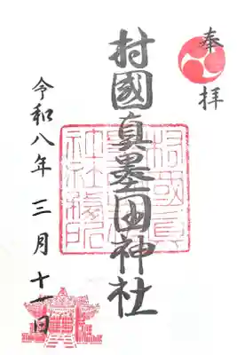 村國真墨田神社の御朱印