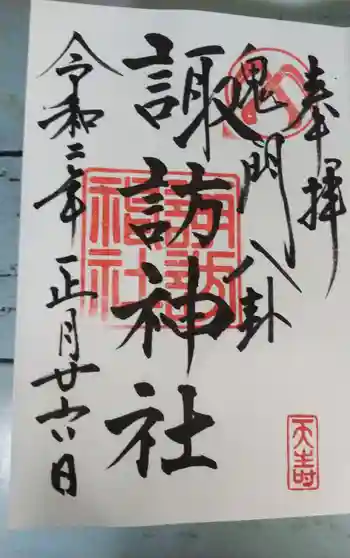 諏訪神社の御朱印 2020年01月