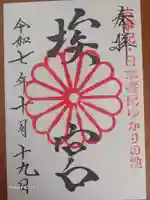 多家神社の御朱印