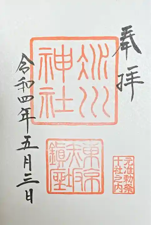 赤坂氷川神社の御朱印