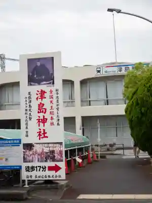 津島神社(愛知県)