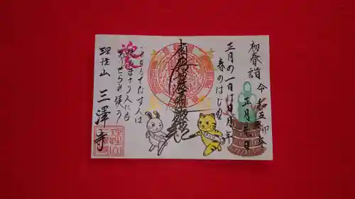 三澤寺の御朱印