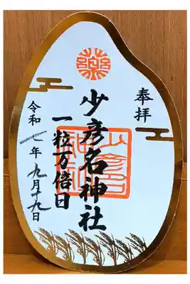 一粒万倍日限定御朱印