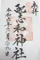 配志和神社の御朱印