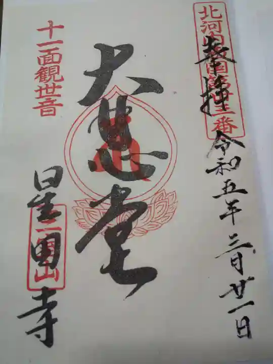 星田寺の御朱印