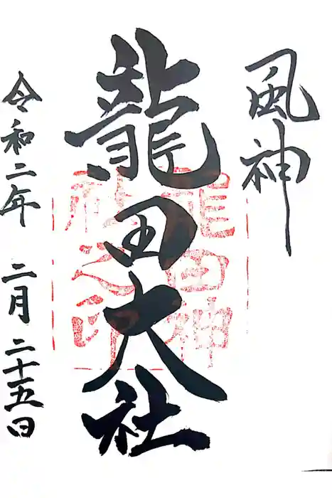 龍田大社の御朱印