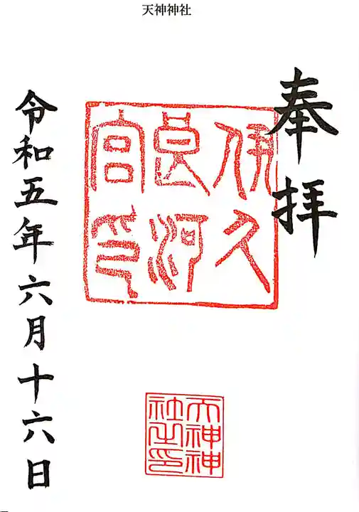 天神神社(伊久良河宮 天神宮)の御朱印