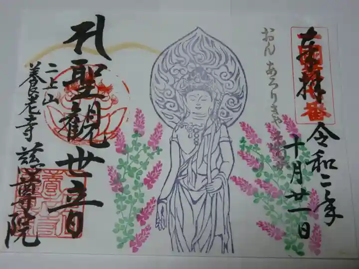 慈尊院の御朱印