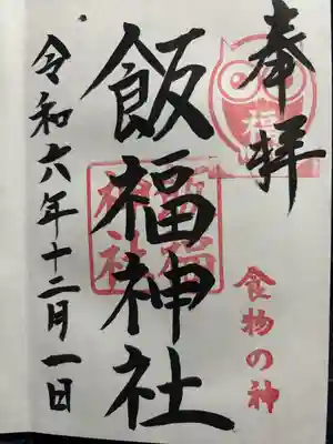 飯福神社(群馬県)