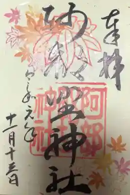 11月の限定御朱印