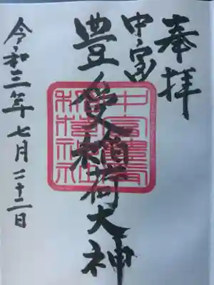 中富豊受稲荷大神の御朱印