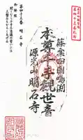 明石寺の御朱印
