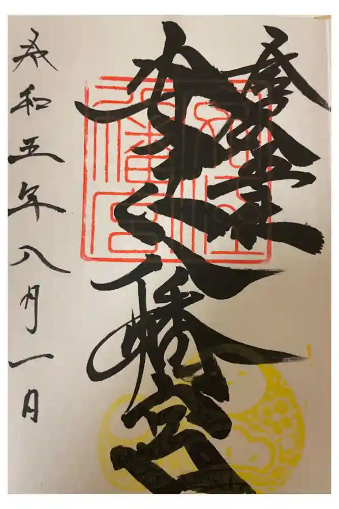 安江八幡宮（金沢水天宮）の御朱印